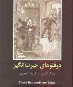 دوقلوهای حیرت انگیز ( مارک تواین - فریده تیموری )
