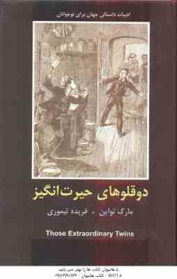 9789645967770.jpg دوقلوهای حیرت انگیز ( مارک تواین - فریده تیموری )