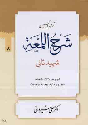ترجمه و تبین شرح اللمعه جلد 8 : اجاره - وکالت - شفعه - رمایه - جعاله - وصیت ( شهید ثانی - علی شیروان