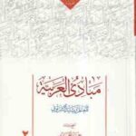 مبادی العربیه 2 ( للمعلم رسید الشرتونی - حمید المحمدی ) متن عربی