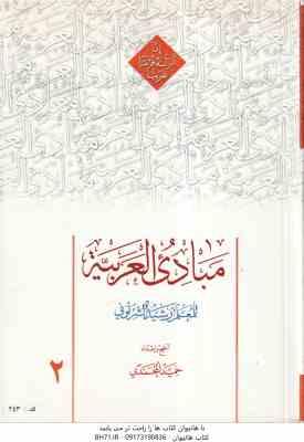 مبادی العربیه 2 ( للمعلم رسید الشرتونی - حمید المحمدی ) متن عربی