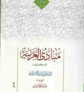 مبادی العربیه 4 - قسم الصرف ( للمعلم رشید الشرتونی - حمید المحمدی ) متن عربی