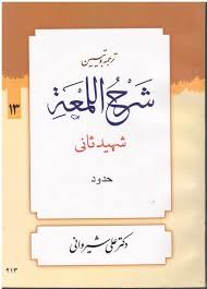 ترجمه و تبیین شرح اللمعه شهید ثانی13 (قسمت حدود)