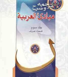 مبادی العربیه جلد 3 : قسمت صرف ( الشرتونی - حسینی ) ترجمه و شرح