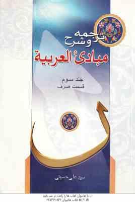 مبادی العربیه جلد 3 : قسمت صرف ( الشرتونی - حسینی ) ترجمه و شرح