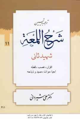 ترجمه و تبین شرح اللمعه جلد 11 : اقرار ، غصب ، لقطه ، احیاء ، موات ، صید و ضباحه ( شهید ثانی - علی ش
