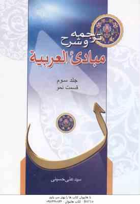 مبادی العربیه جلد 3 : قسمت نحو ( الشرتونی - حسینی ) ترجمه و شرح