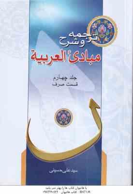 مبادی العربیه جلد 4 ( الشرتونی - حسینی ) ترجمه و شرح قسمت صرف