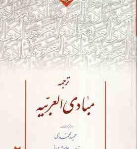 ترجمه مبادی العربیه 2 ( حمید حمیدی - علی شیروانی )