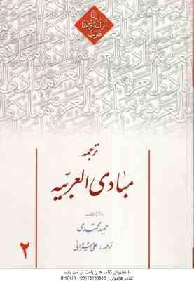 ترجمه مبادی العربیه 2 ( حمید حمیدی - علی شیروانی )