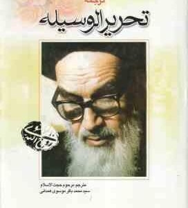 ترجمه تحریر الوسیله 3 ( امام خمینی ( ره ) - سید باقر موسوی همدانی )
