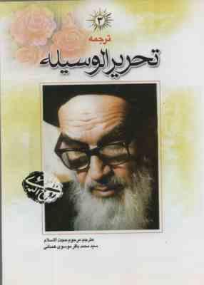 ترجمه تحریر الوسیله 4 ( امام خمینی ( ره ) - سید باقر موسوی همدانی )
