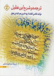 ترجمه و شرح ابن عقیل جلد 2 ( عبدالله ابن عقیل - سید علی حسینی )