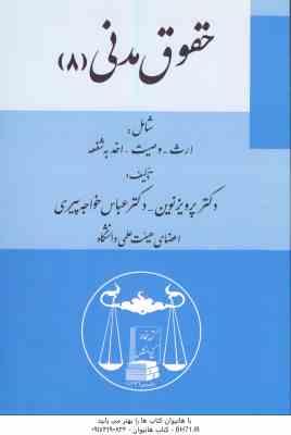 حقوق مدنی 8 ( پرویز نوین - عباس خواجه پیری ) ارث - وصیت - اخذ به شفعه