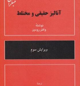 آنالیز حقیقی و مختلط ( والتر رودین - علی اکبر عالم زاده )