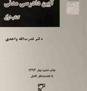 آیین دادرسی مدنی کتاب اول ( قدرت الله واحدی )