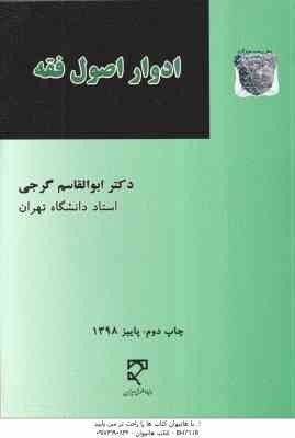 آیات الاحکام : حقوق و جزایی ( دکتر ابوالقاسم گرجی )