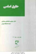 حقوق اساسی ( منوچهر طباطبایی موتمنی )