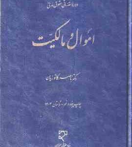اموال و مالکیت ( ناصر کاتوزیان ) دوره مقدماتی حقوق مدنی