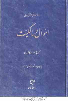 اموال و مالکیت ( ناصر کاتوزیان ) دوره مقدماتی حقوق مدنی