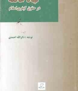 نهاد عاقله در حقوق کیفری اسلام ( ذکرالله احمدی )