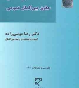 بایسته های حقوق بین الملل عمومی ( رضا موسی زاده )