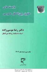 بایسته های حقوق بین الملل عمومی ( رضا موسی زاده )