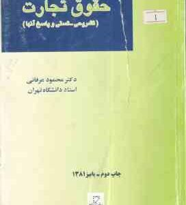 سوالات آزمون کارشناسی ارشد حقوق تجارت ( محمود عرفانی ) میزان