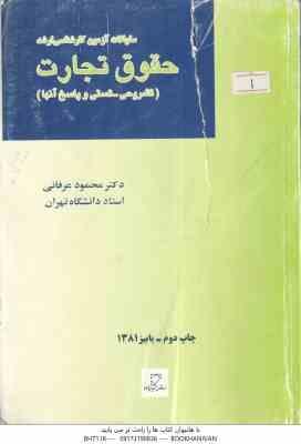 9789645997326.jpg سوالات آزمون کارشناسی ارشد حقوق تجارت ( محمود عرفانی ) میزان