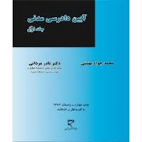 آیین دادرسی مدنی جلد اول ( محمد جواد بهشتی - دکتر نادر مردانی )