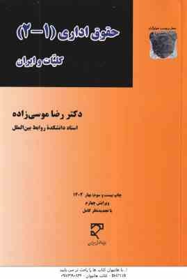 حقوق اداری 1 - 2 ( دکتر رضا موسی زاده ) کلیات و ایران - ویرایش 4 با تکیه بر قانون جدید