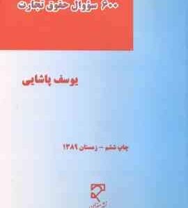 600 سوال حقوق تجارت ( یوسف پاشایی ) میزان