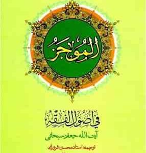 الموجز فی اصول فقه جلد 1 ( سبحانی - غرویان - طالبیان )