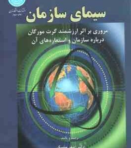 سیمای سازمان ( گرت مورگان - اصغر مشبکی )