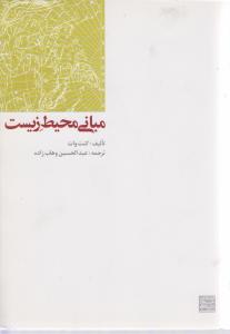 مبانی محیط زیست ( کنت وات - عبدالحسین وهاب زاده )