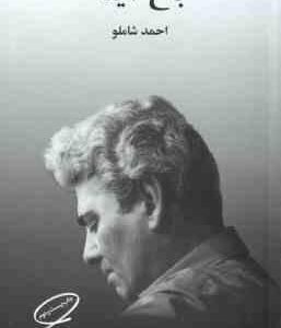 باغ آینه ( احمد شاملو )