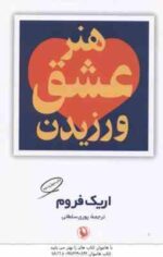 هنر عشق ورزیدن ( اریک فروم - پوری سلطانی )