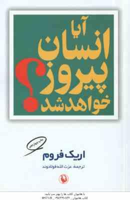 آیا انسان پیروز خواهد شد ( اریک فروم - عزت الله فولادوند )
