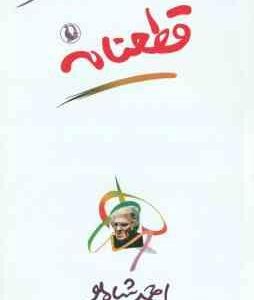 قطعنامه ( احمد شاملو )