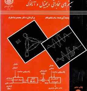 سیستم های مخابراتی دیجیتال و آنالوگ ( سام شانموگام - محمد رضا عارف )