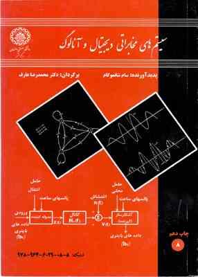 سیستم های مخابراتی دیجیتال و آنالوگ ( سام شانموگام - محمد رضا عارف )