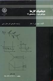 دینامیک گازها ( جیمز ئی ا جان - علی اکبر عالم رجبی )