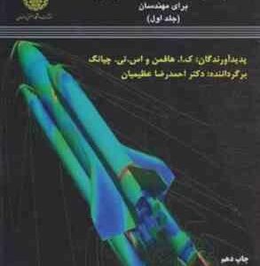 دینامیک سیالات محاسباتی برای مهندسان جلد اول ( هافمن - چیانگ - احمد رضا عظیمیان )