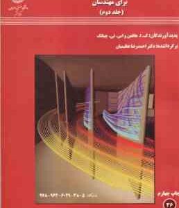 دینامیک سیالات محاسباتی برای مهندسان جلد 2 ( هافمن - چیانک - عظیمیان )