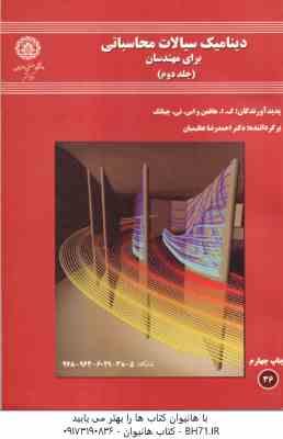 9789646029385.jpg دینامیک سیالات محاسباتی برای مهندسان جلد 2 ( هافمن - چیانک - عظیمیان )