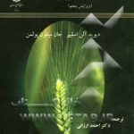 اصلاح گیاهان زراعی ( ویرایش پنجم )