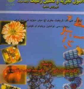 اصول تجزیه وتحلیل ژنتیک جلد 2 ( گریفیث و همکاران - ارزانی - مرتضوی ) ویرایش 6