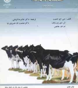 اصول پرورش گاوهای شیرده ( اشمیت - ون ولک - هاتجن - قربانی - خسروی نیا )