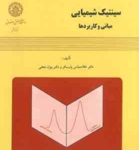 سینتیک شیمیایی ( غلامعباس پارسا فر - بیژن نجفی ) مبانی و کاربرد ها