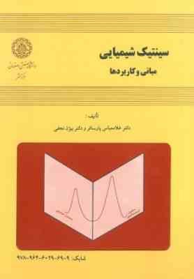 سینتیک شیمیایی ( غلامعباس پارسا فر - بیژن نجفی ) مبانی و کاربرد ها